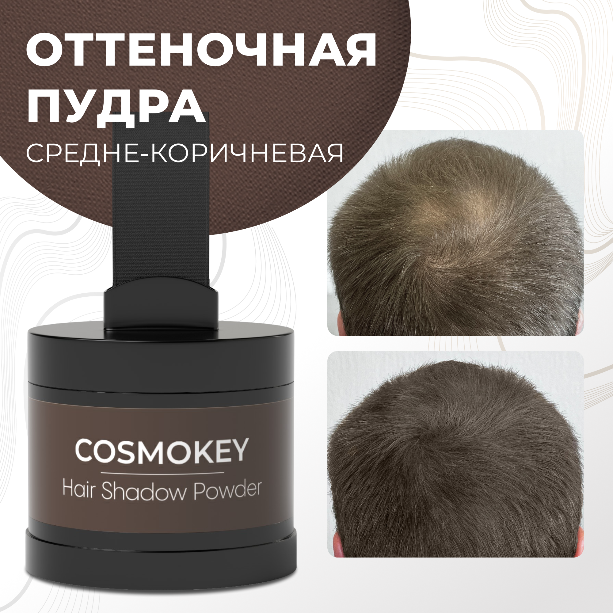 Пудра-тени Cosmokey для волос и бровей средне-коричневая med brown 4 г