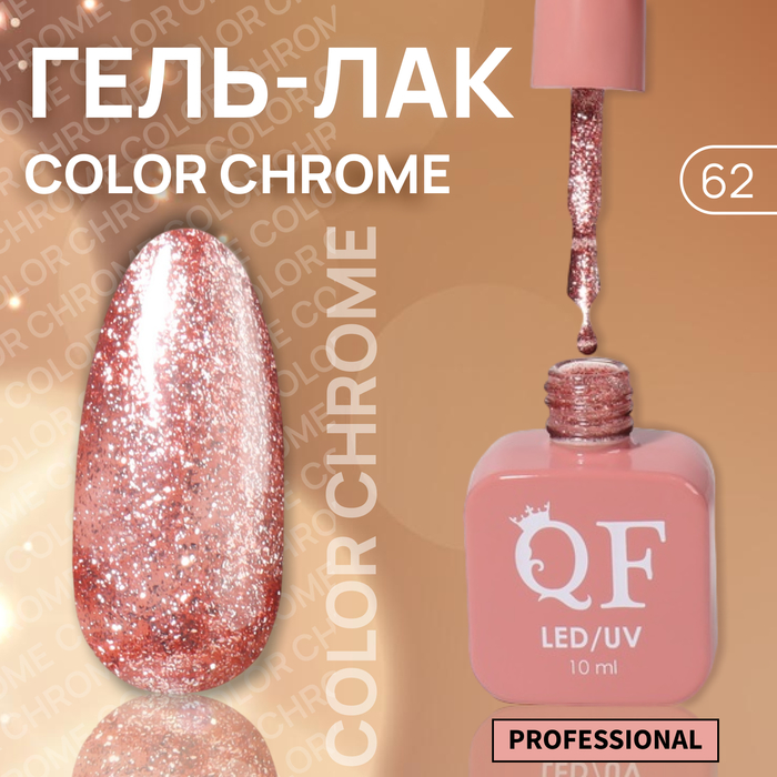 

Гель-лак для ногтей Queen Fair Color Chrome, 3-х фазный, LED UV, тон 62, 10 мл, Розовый