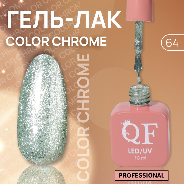 Гель-лак для ногтей Queen Fair Color Chrome, 3-х фазный, LED UV, тон 64, 10 мл