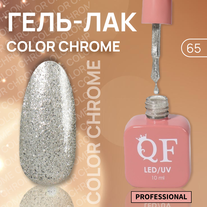 

Гель-лак для ногтей Queen Fair Color Chrome, 3-х фазный, LED UV, тон 65, 10 мл, Серебристый