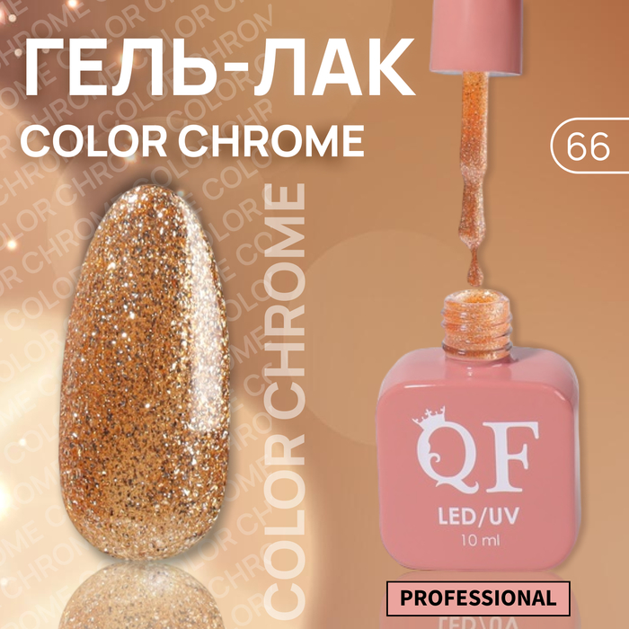 Гель-лак для ногтей Queen Fair Color Chrome, 3-х фазный, LED UV, тон 66, 10 мл