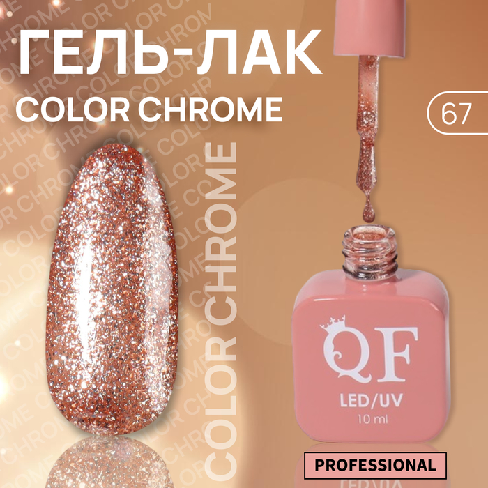 Гель-лак для ногтей Queen Fair Color Chrome, 3-х фазный, LED UV, тон 67, 10 мл