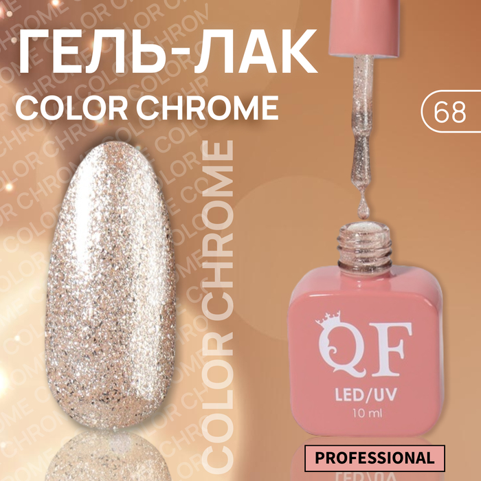 

Гель-лак для ногтей Queen Fair Color Chrome, 3-х фазный, LED UV, тон 68, 10 мл, Розовый