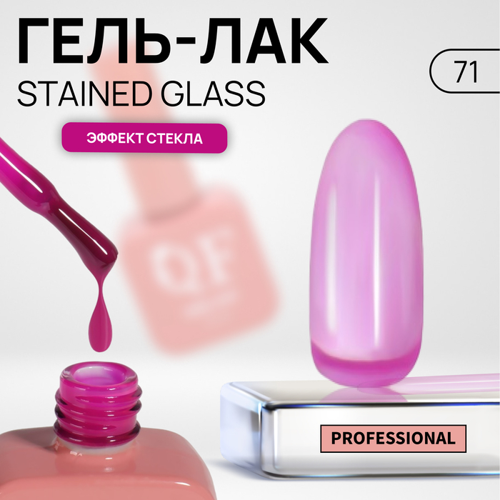 Гель-лак для ногтей Queen Fair Stained Glass, эффект стекла, LED UV, тон 71, 10 мл