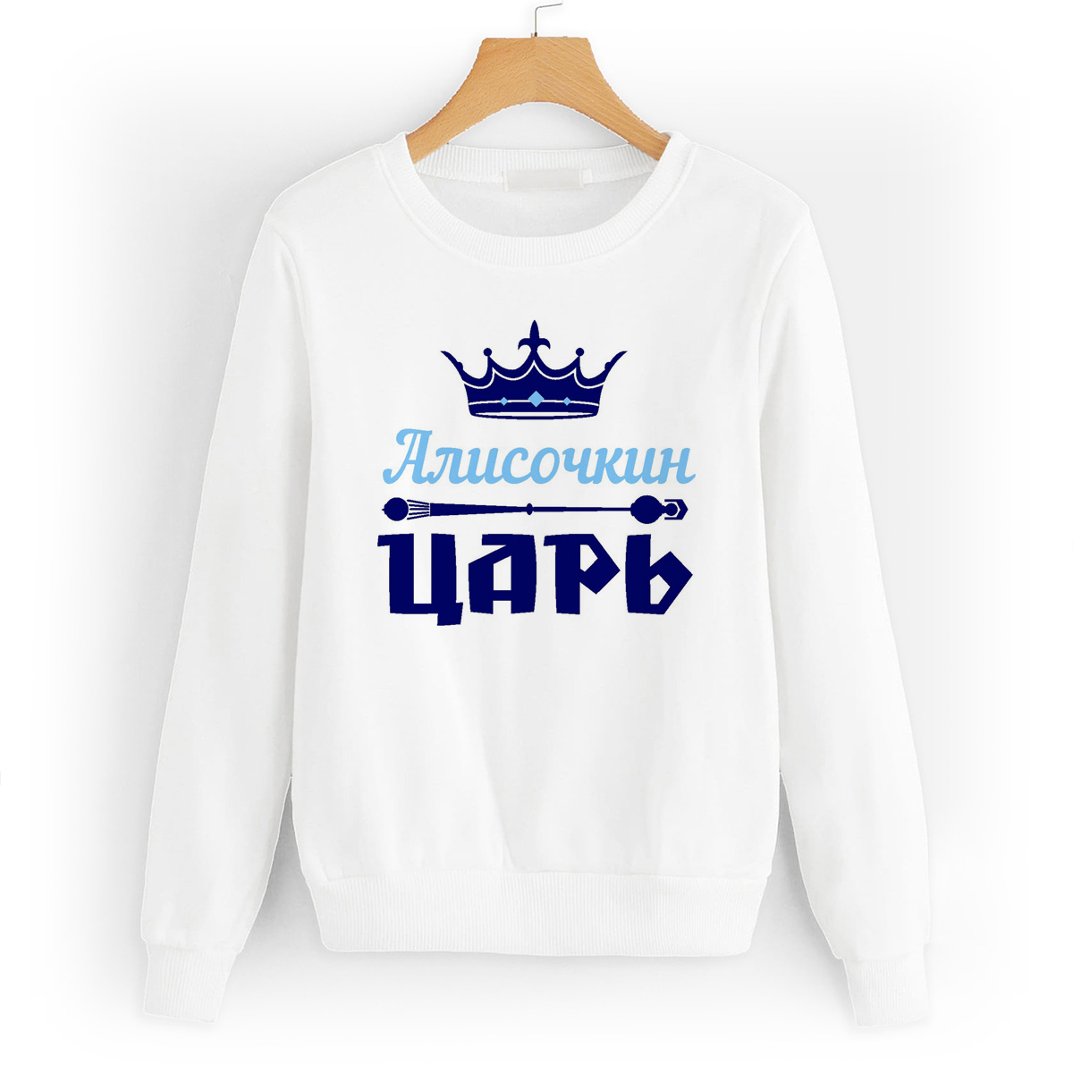 

Свитшот белый CoolPodarok Алисочкин Царь, 52W04216