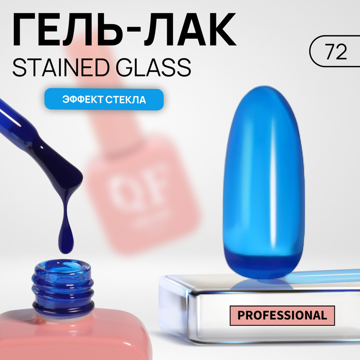 

Гель-лак для ногтей Queen Fair Stained Glass, эффект стекла, LED UV, тон 72, 10 мл, Синий