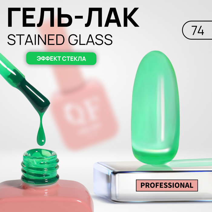 

Гель-лак для ногтей Queen Fair Stained Glass, эффект стекла, LED UV, тон 74, 10 мл, Зеленый