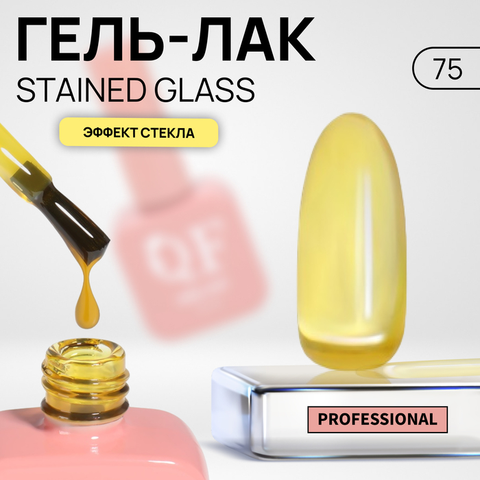 Гель-лак для ногтей Queen Fair Stained Glass, эффект стекла, LED UV, тон 75, 10 мл