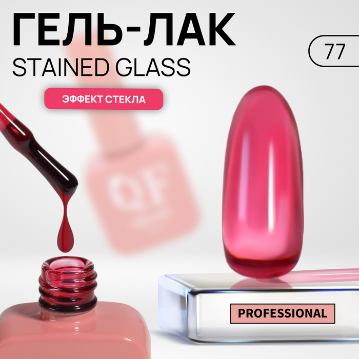 

Гель-лак для ногтей Queen Fair Stained Glass, эффект стекла, LED UV, тон 77, 10 мл, Красный