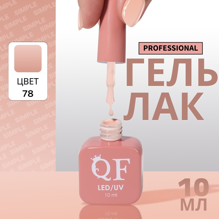 

Гель-лак для ногтей Queen Fair Simple 3-х фазный, LED UV, тон 78, 10 мл, Бежевый