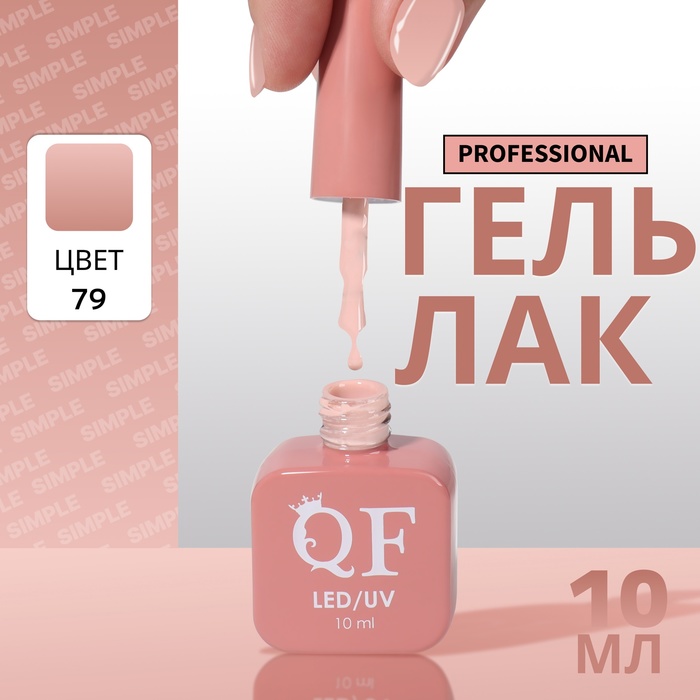 Гель-лак для ногтей Queen Fair Simple 3-х фазный, LED UV, тон 79, 10 мл