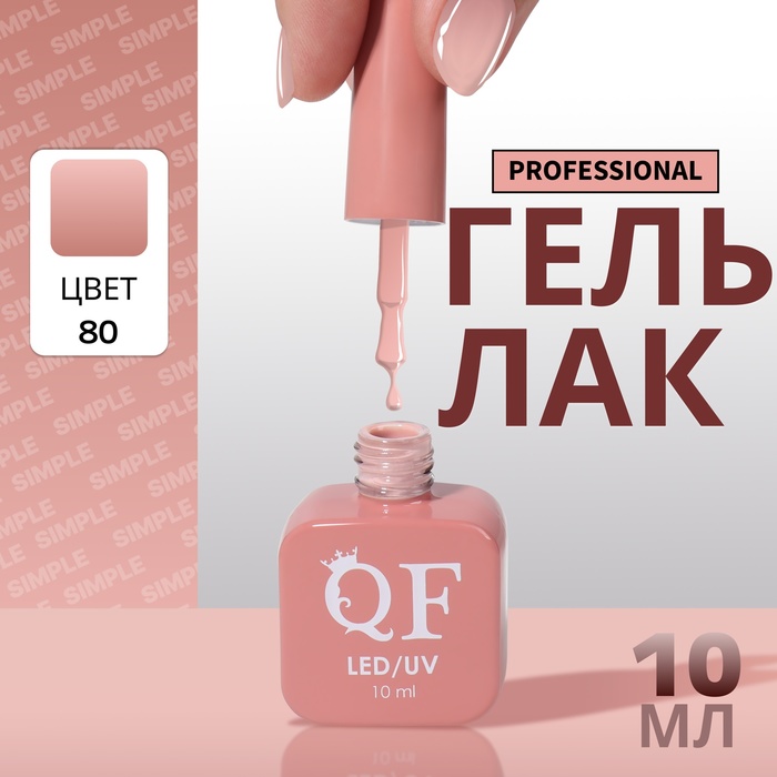 

Гель-лак для ногтей Queen Fair Simple 3-х фазный, LED UV, тон 80, 10 мл, Розовый