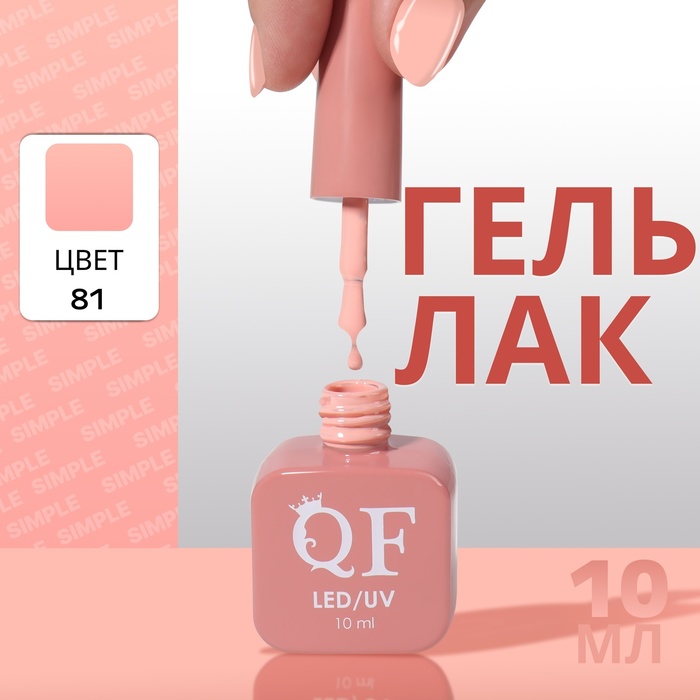 

Гель-лак для ногтей Queen Fair Simple 3-х фазный, LED UV, тон 81, 10 мл, Розовый