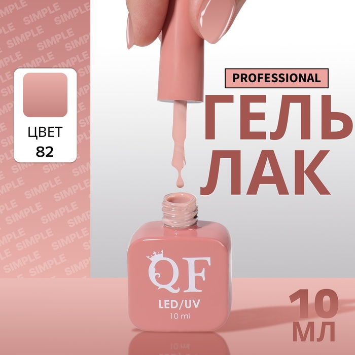 

Гель-лак для ногтей Queen Fair Simple 3-х фазный, LED UV, тон 82, 10 мл, Розовый