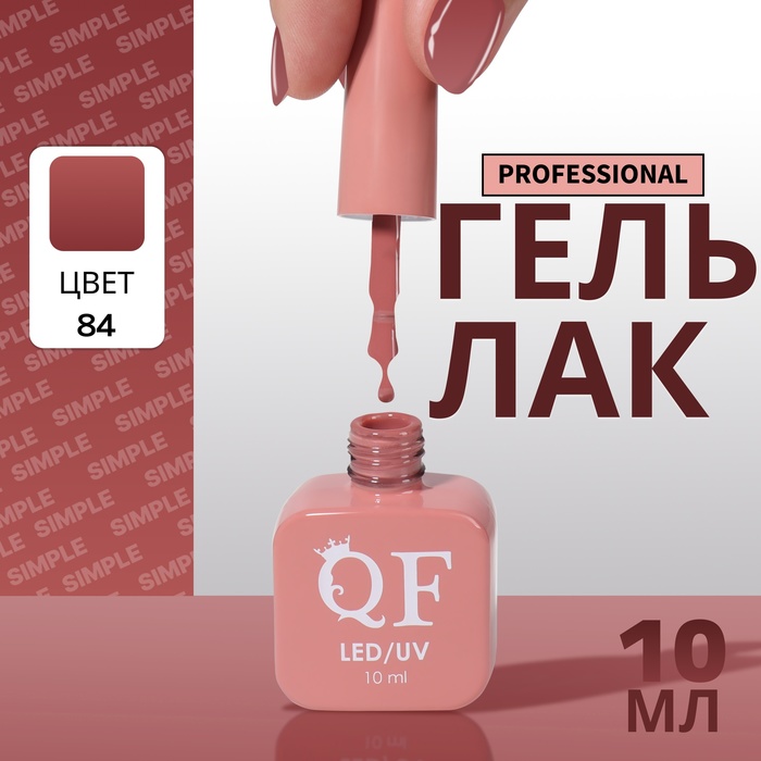 

Гель-лак для ногтей Queen Fair Simple 3-х фазный, LED UV, тон 84, 10 мл, Бордовый