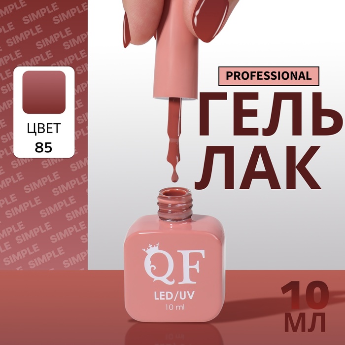 

Гель-лак для ногтей Queen Fair Simple 3-х фазный, LED UV, тон 85, 10 мл, Бордовый