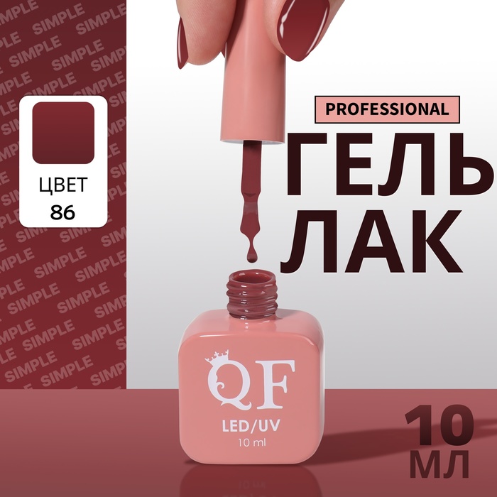 

Гель-лак для ногтей Queen Fair Simple 3-х фазный, LED UV, тон 86, 10 мл, Бордовый