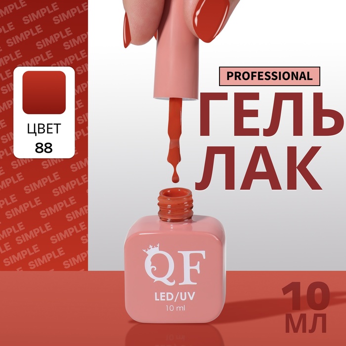 

Гель-лак для ногтей Queen Fair Simple 3-х фазный, LED UV, тон 88, 10 мл, Бордовый