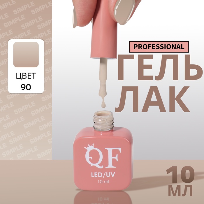 Гель-лак для ногтей Queen Fair Simple 3-х фазный, LED UV, тон 90, 10 мл