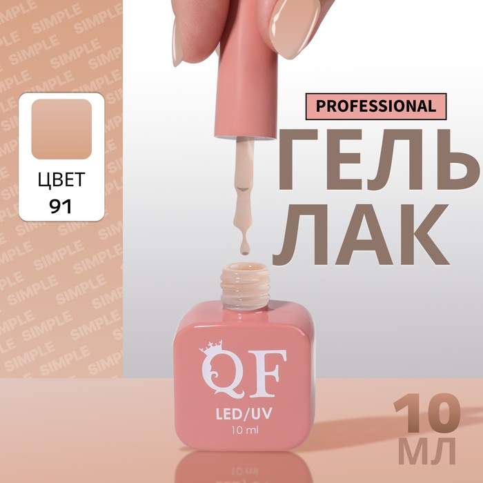 

Гель-лак для ногтей Queen Fair Simple 3-х фазный, LED UV, тон 91, 10 мл, Бежевый