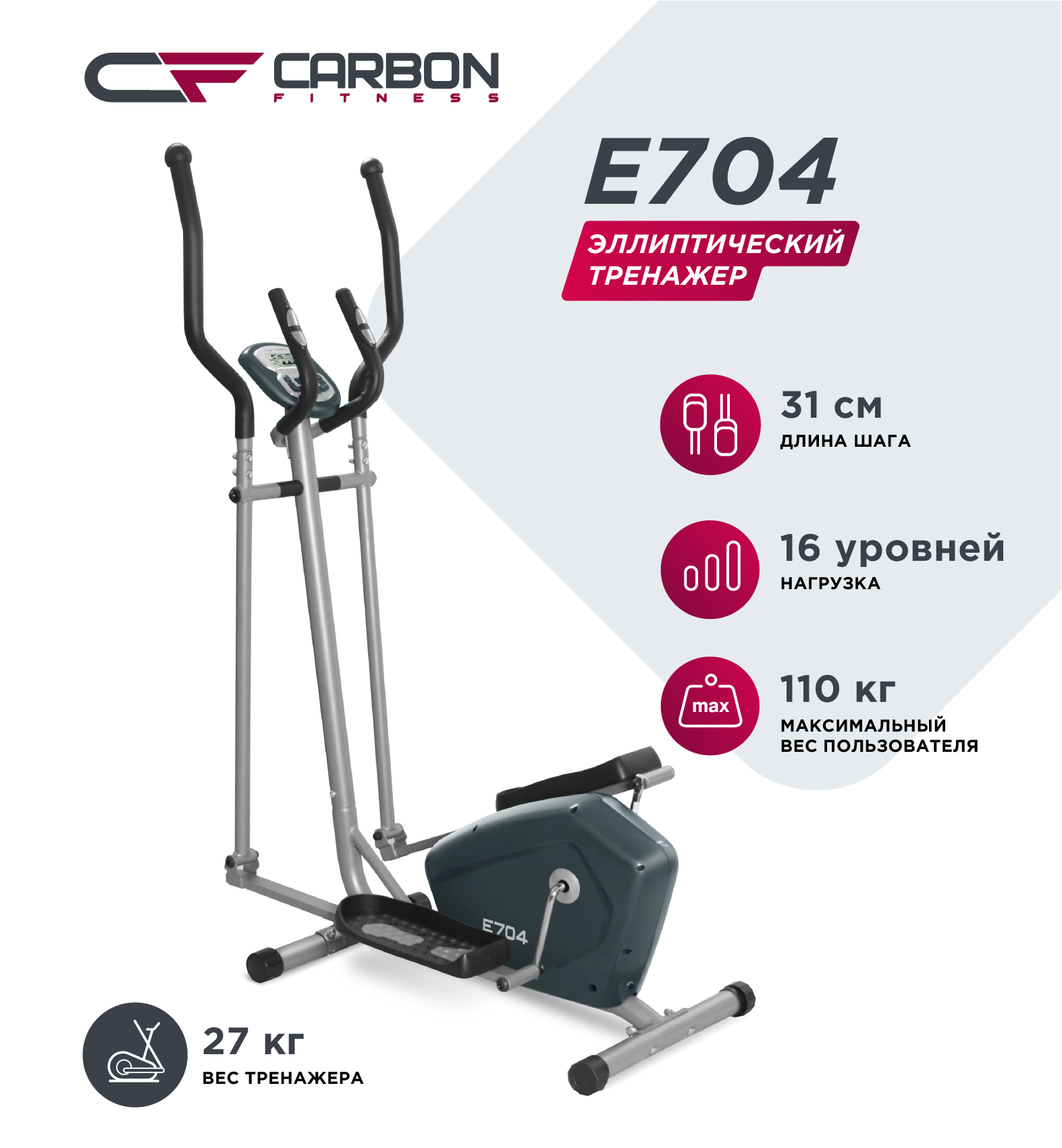 Тренажер эллиптический Carbon Fitness E704 домашний