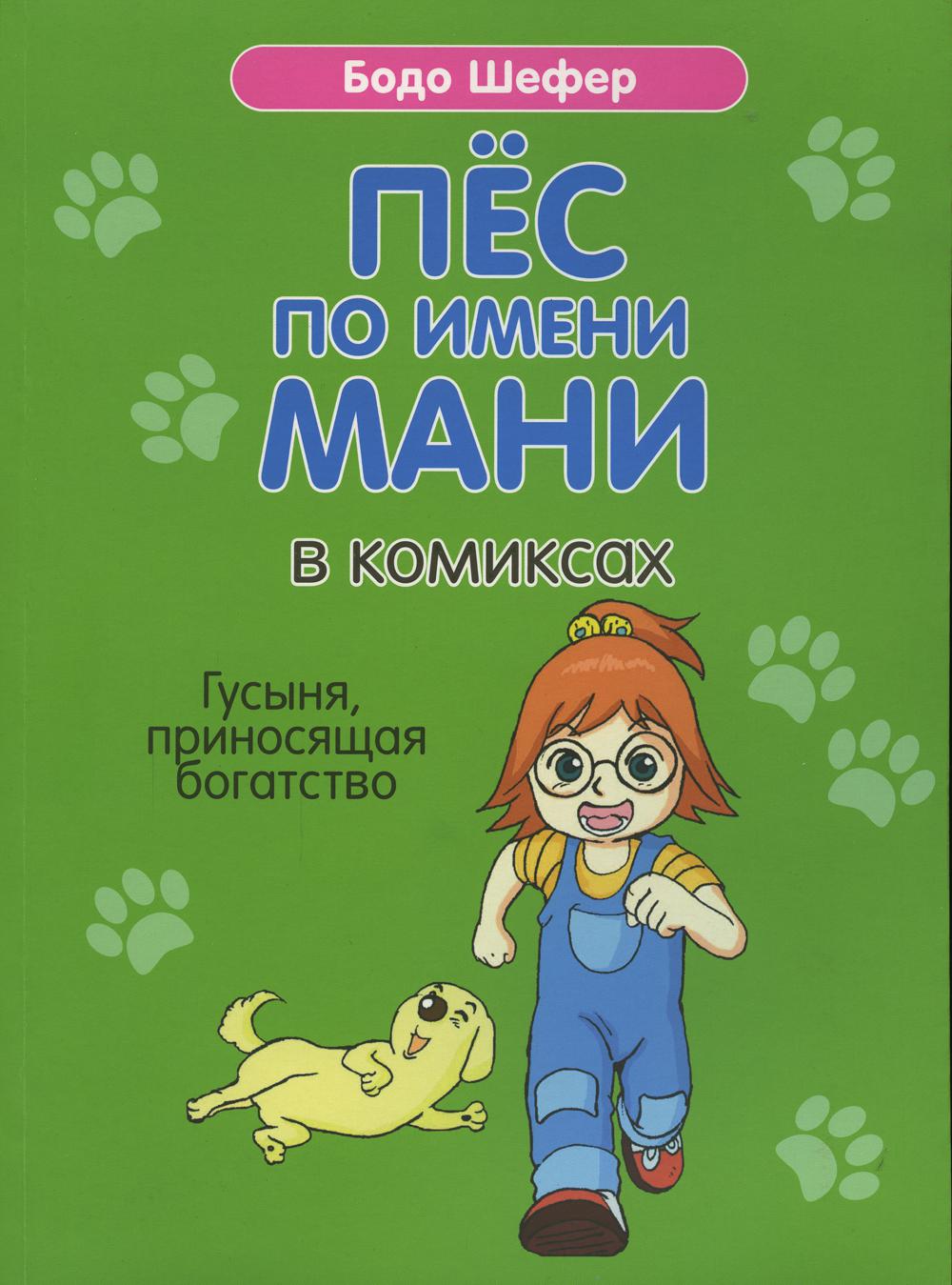 Пес мани книга слушать. Шефер Бодо "пёс по имени мани". Пёс по имени мани комиксы Бодо Шефер книга. Пёс по имени мани в комиксах гусыня приносящая богатство. Пес по имени money книга.