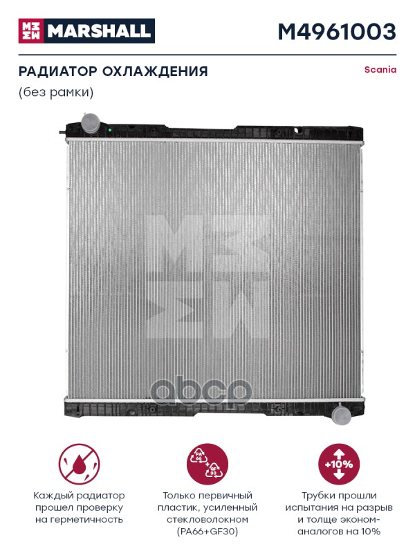 

Радиатор Scania MARSHALL арт. M4961003