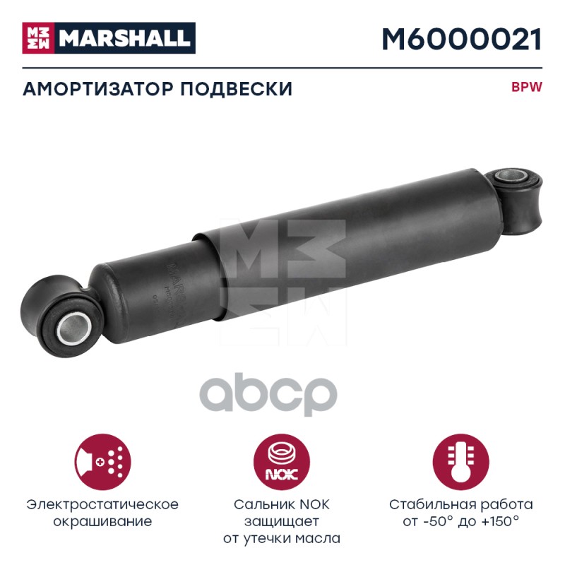 

Амортизатор Bpw MARSHALL арт. M6000021