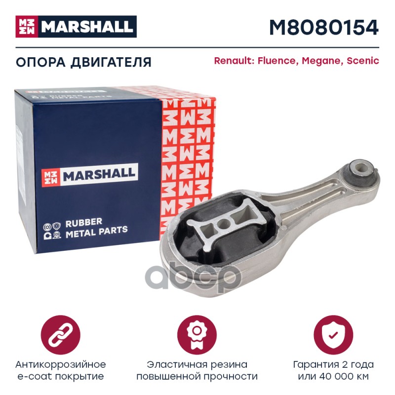 

Опора Двигателя MARSHALL арт. M8080154