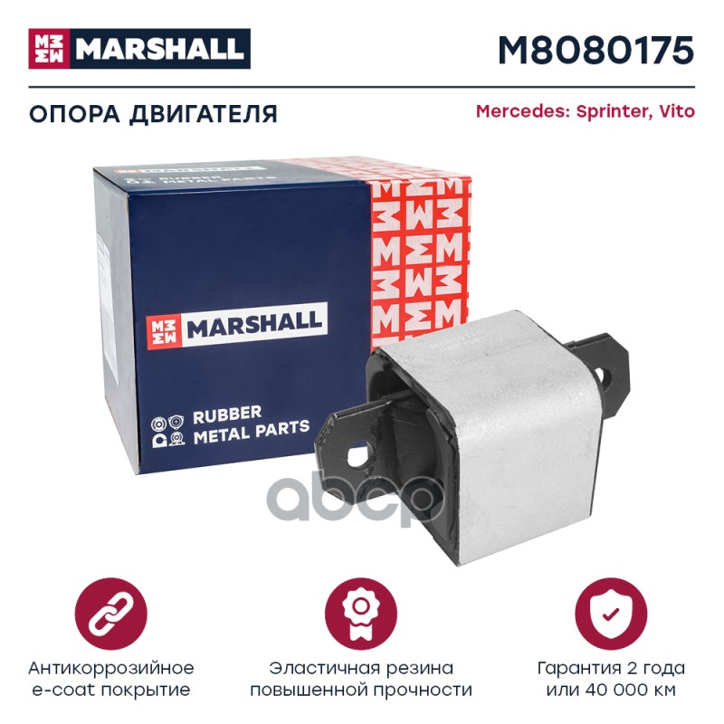 Опора Двигателя MARSHALL арт. M8080175