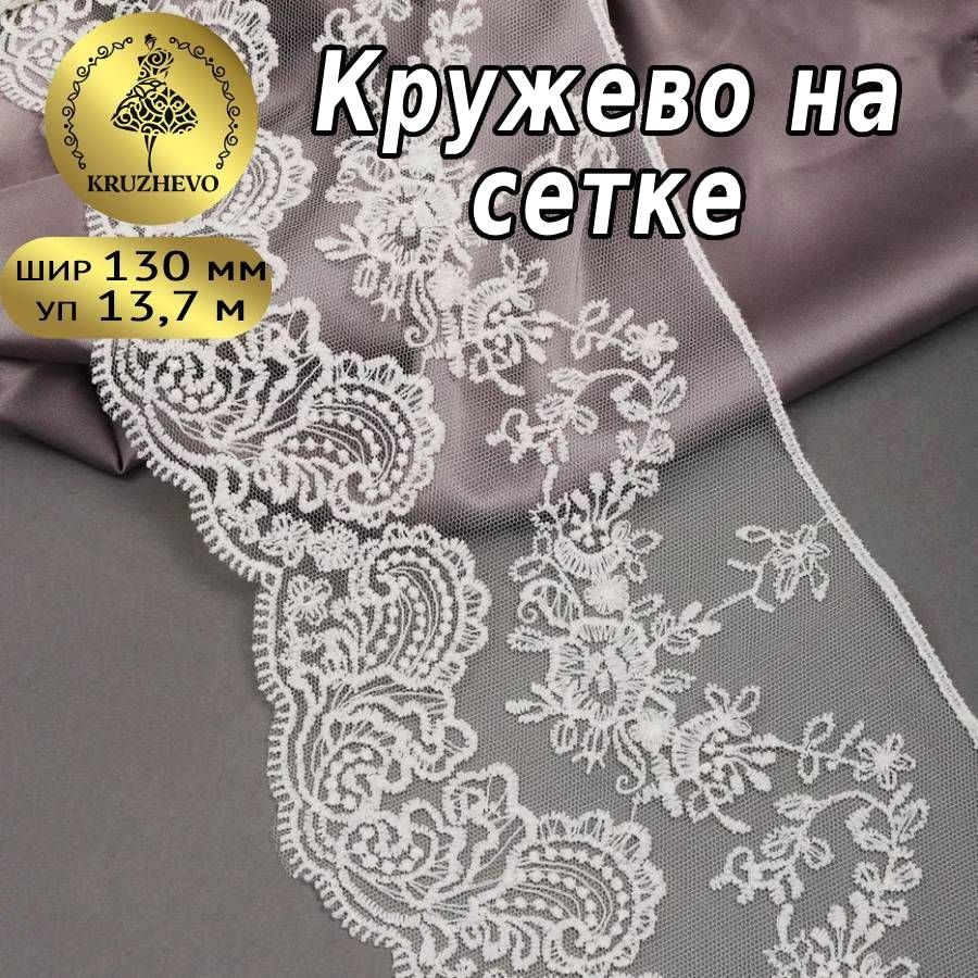

Кружево на жесткой сетке матовая нить цв.01 молочный уп.13,71м, Белый, TBY.BL.40466