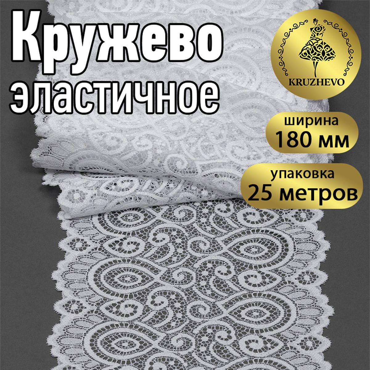 

Кружево-стрейч KRUZHEVO цв.004 сумрачный белый уп.25м, TBY.L1351