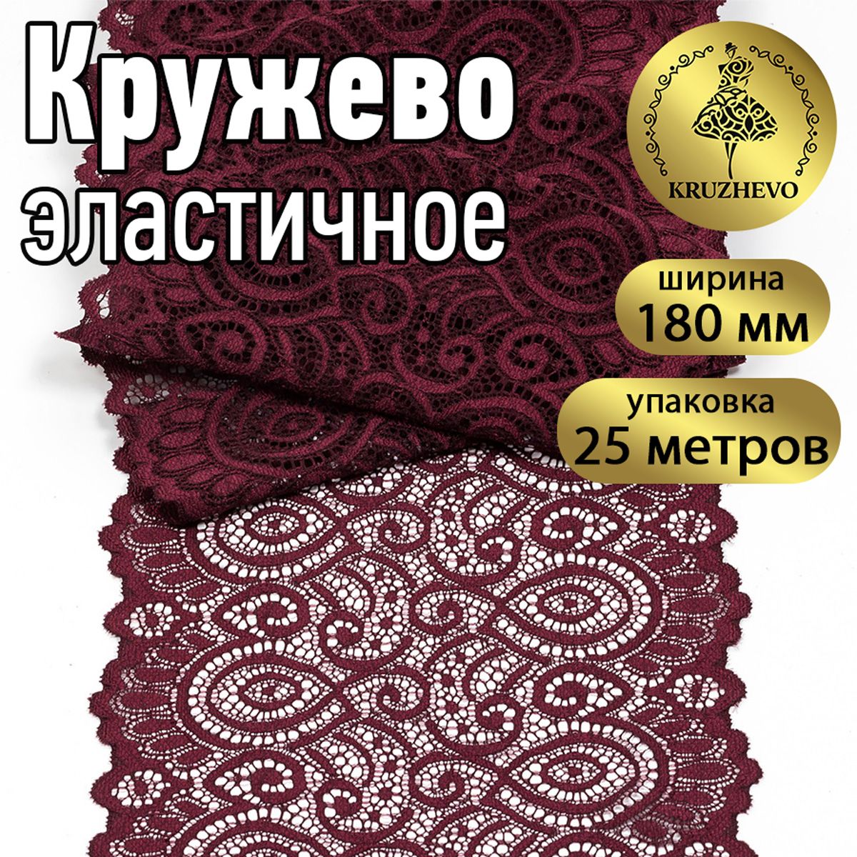 

Кружево-стрейч KRUZHEVO, цвет 076 сливовое вино, уп.25м, Бордовый, TBY.L1351