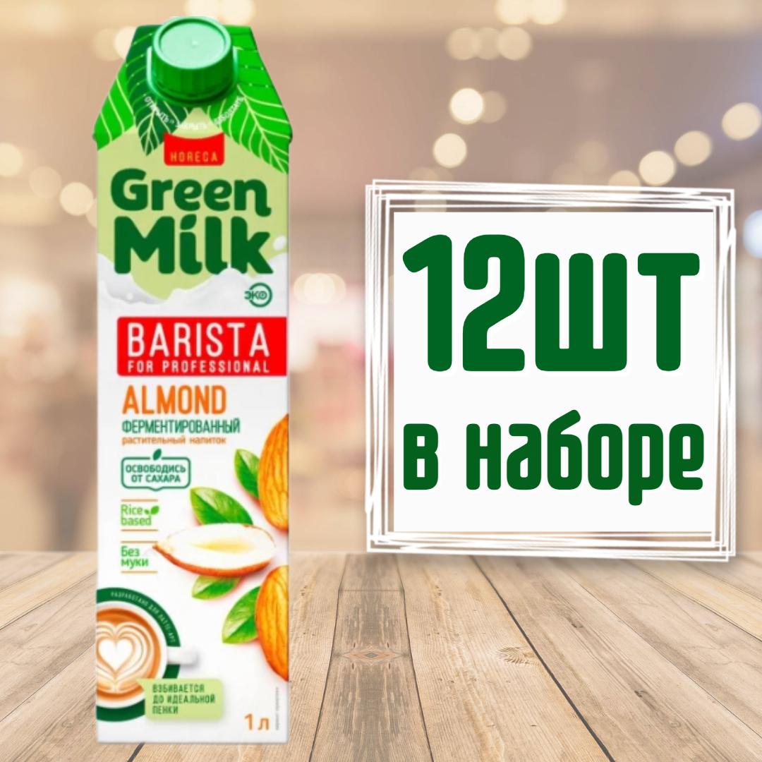 Молоко растительное Green Milk Barista for Professional Миндаль, 12 шт по 1 л