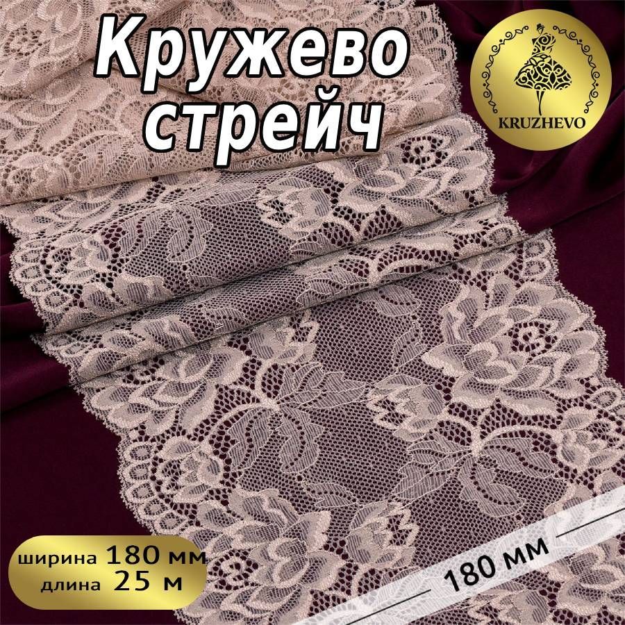 

Кружево-стрейч KRUZHEVO, цвет 168 серебристый пион, уп.25м, TBY.L838