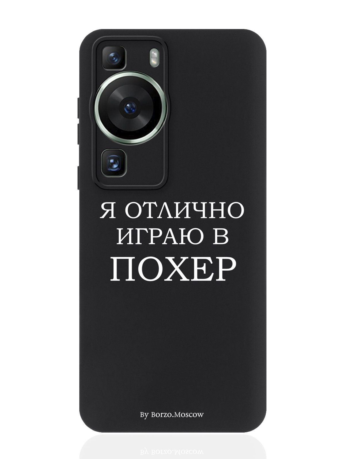 

Чехол для Huawei P60 черный силиконовый Borzo.Moscow Я отлично играю, Белый, Huawei