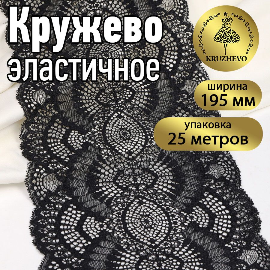 

Кружево-стрейч KRUZHEVO, цвет 170 черный, уп.25м, TBY.30239