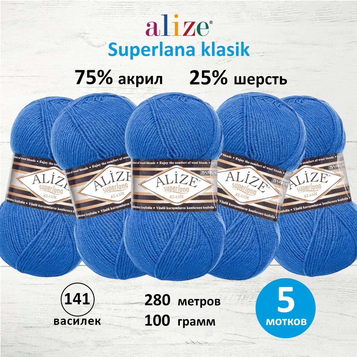 

Пряжа для вязания ALIZE Superlana klasik 100г, 280м ТУ (141 василек), 5 мотков, Синий, 692917