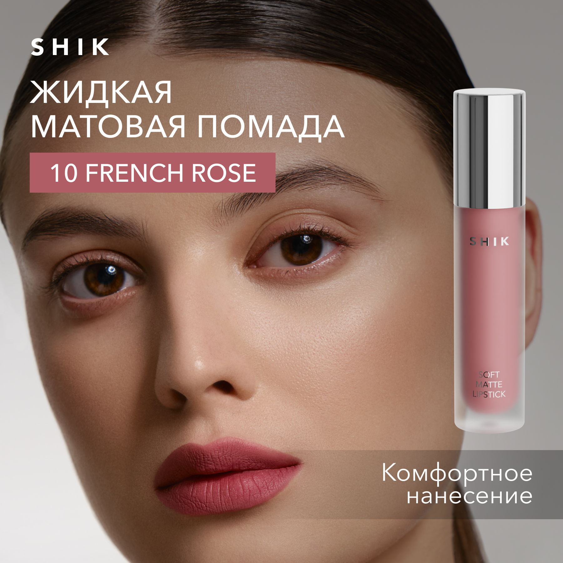 Помада жидкая матовая для губ оттенок 10 French Rose коричневый SHIK soft matte lipstick 990₽