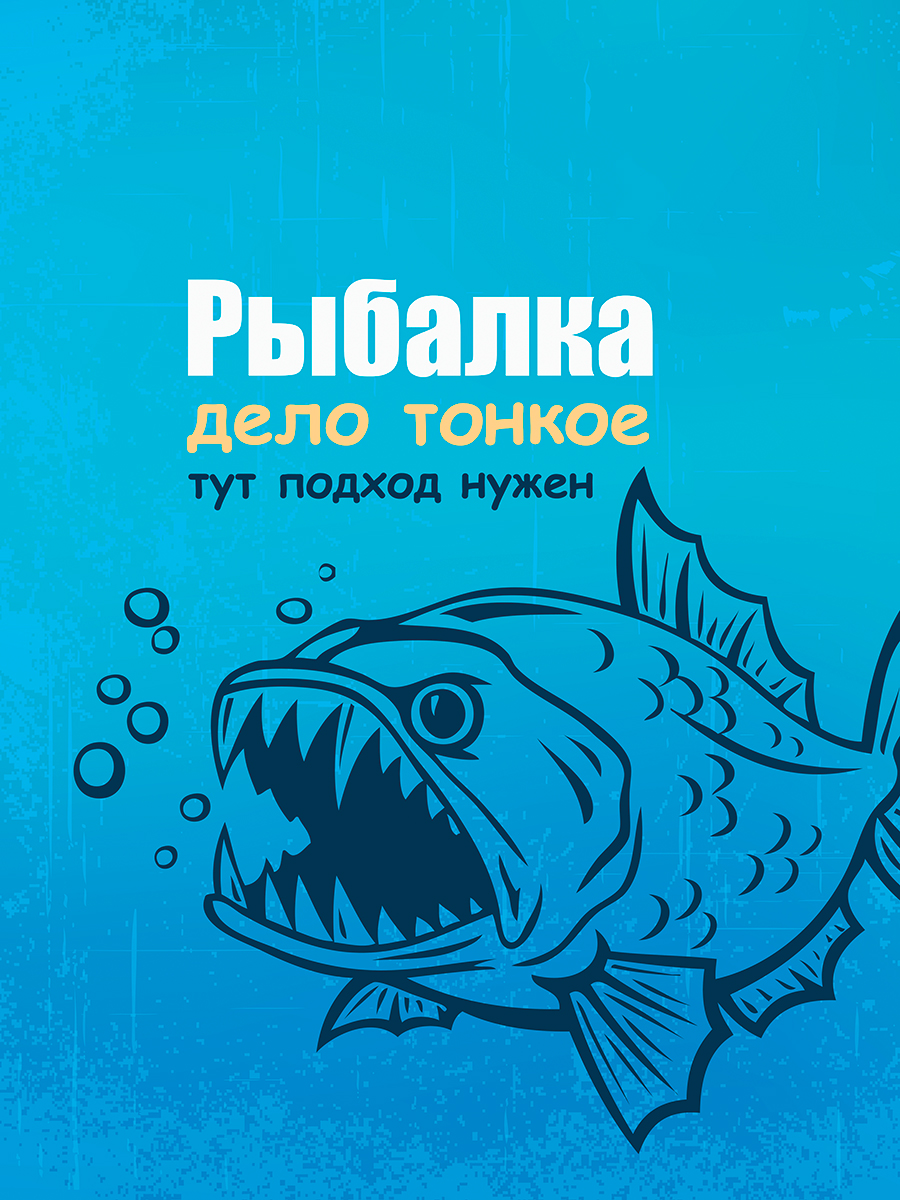 

Постер DRABS А3 рыбаку Рыбалка дело тонкое