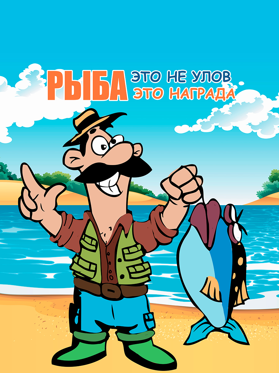 

Постер DRABS А3 рыбаку Рыба это не улов