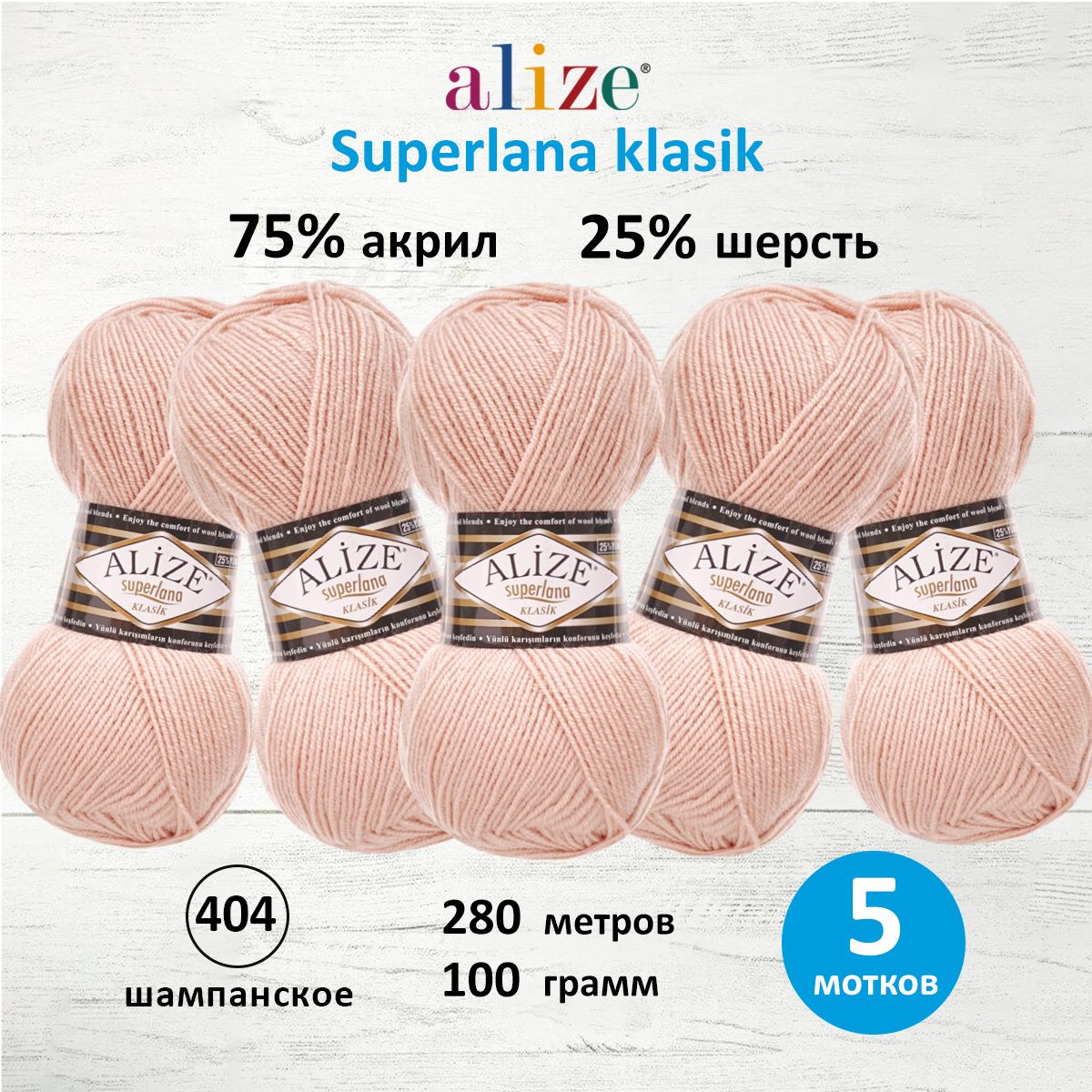 

Пряжа для вязания ALIZE Superlana klasik 100г, 280м ТУ (404 шампанское), 5 мотков, Бежевый, 692917