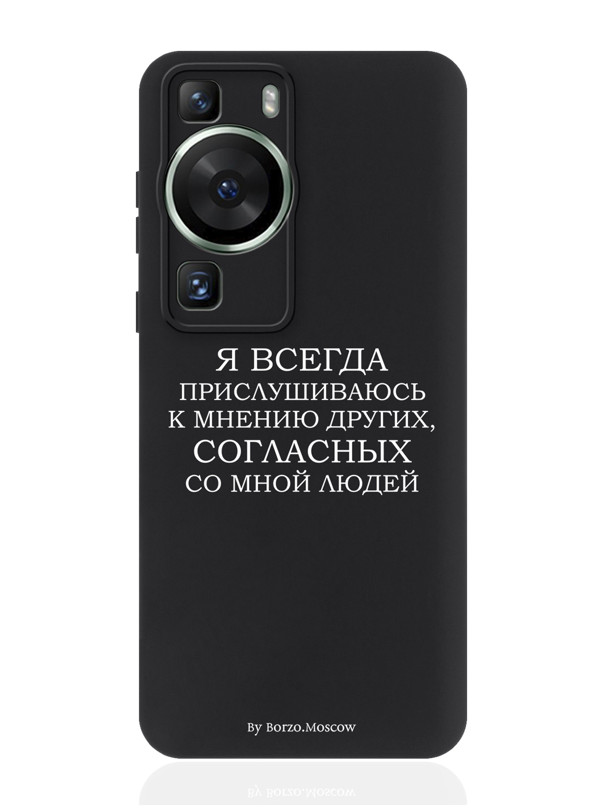 

Чехол для Huawei P60 черный Я всегда прислушиваюсь к мнению других, Huawei