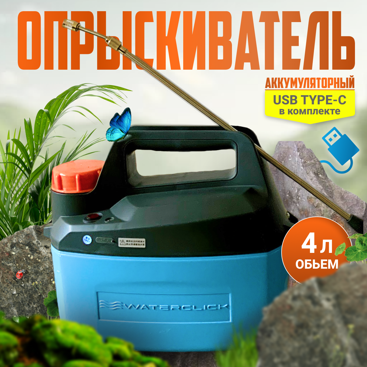 Аккумуляторный опрыскиватель Waterclick  Sprayer4L2 4л