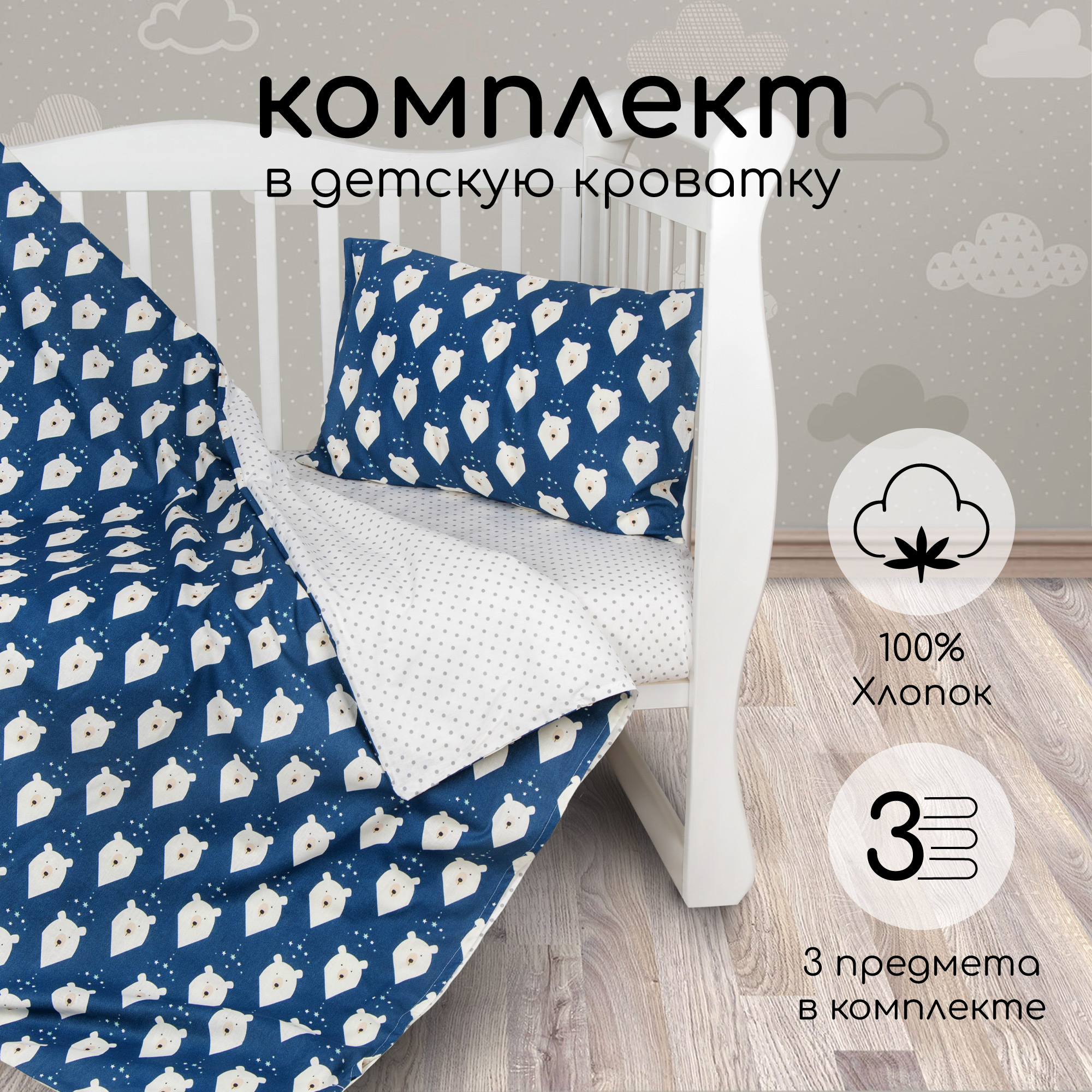 Комплект WB в кроватку 3 предмета AmaroBaby BABY BOOM Белые медведи синий 1388₽