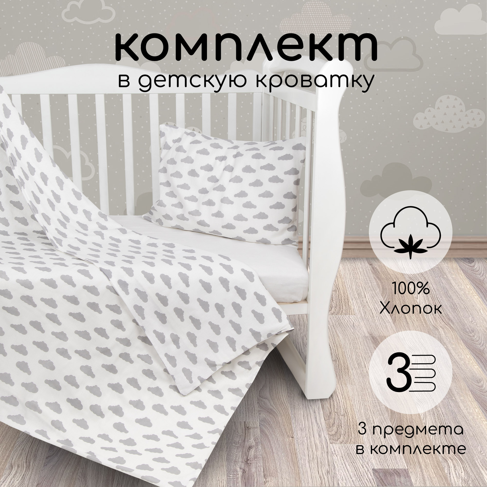 Комплект в кроватку 3 предмета AmaroBaby BABY BOOM Облакасерый бязь 1301₽