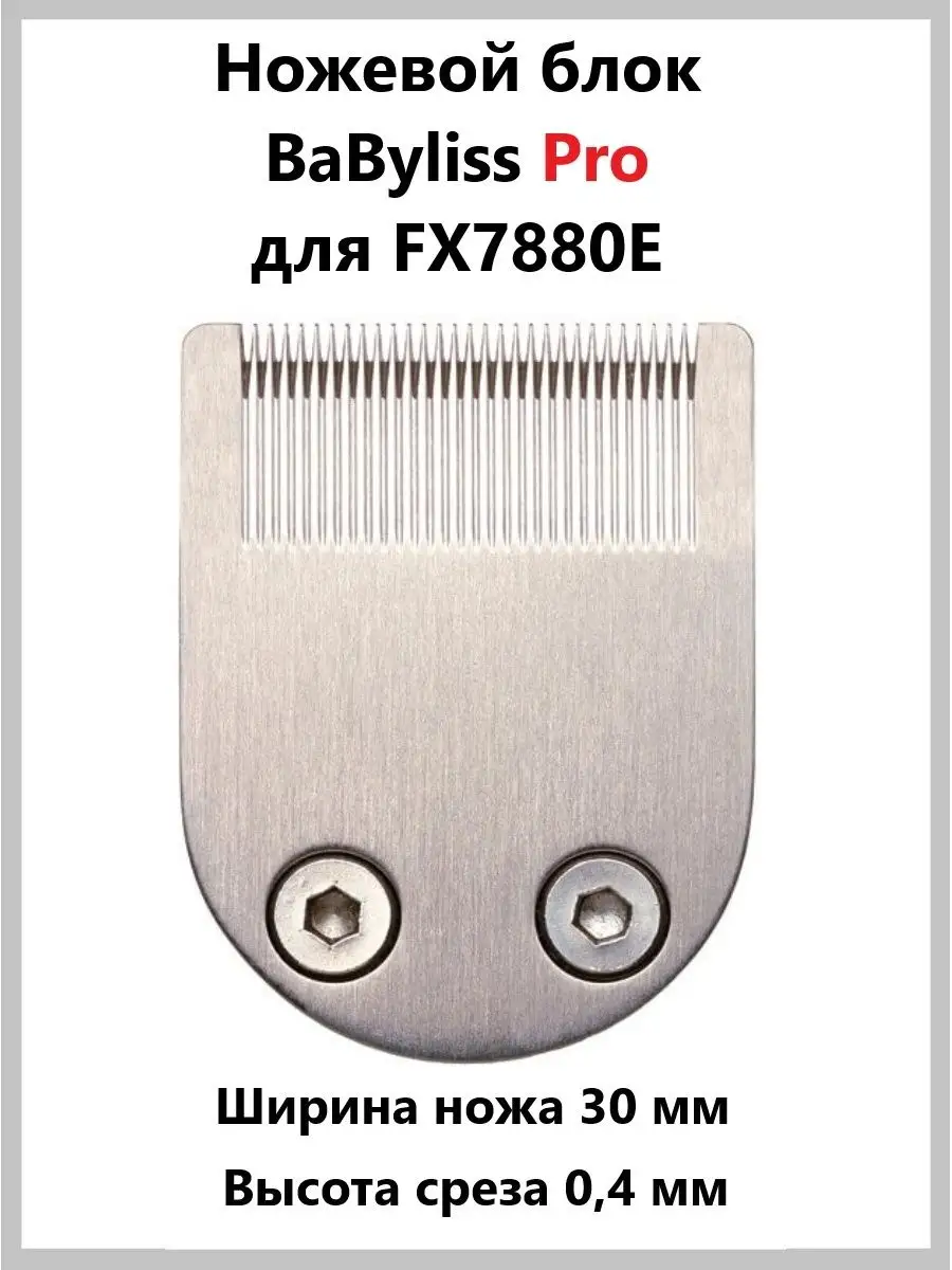 

Нож для триммера BaByliss Pro FX7880UME, Серебристый, FX7880UME