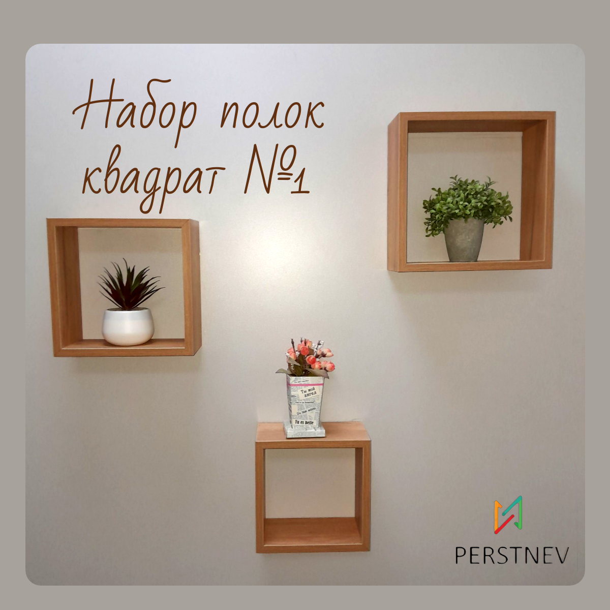 

Полка настенная PERSTNEV Квадрат 1, Крафт золотой, 3 шт., Квадрат 1
