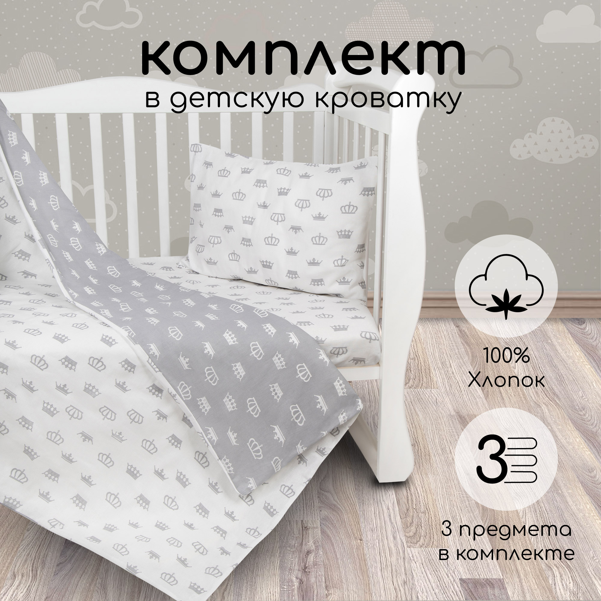 Комплект в кроватку 3 предмета AmaroBaby BABY BOOM (Короны/серый, бязь)