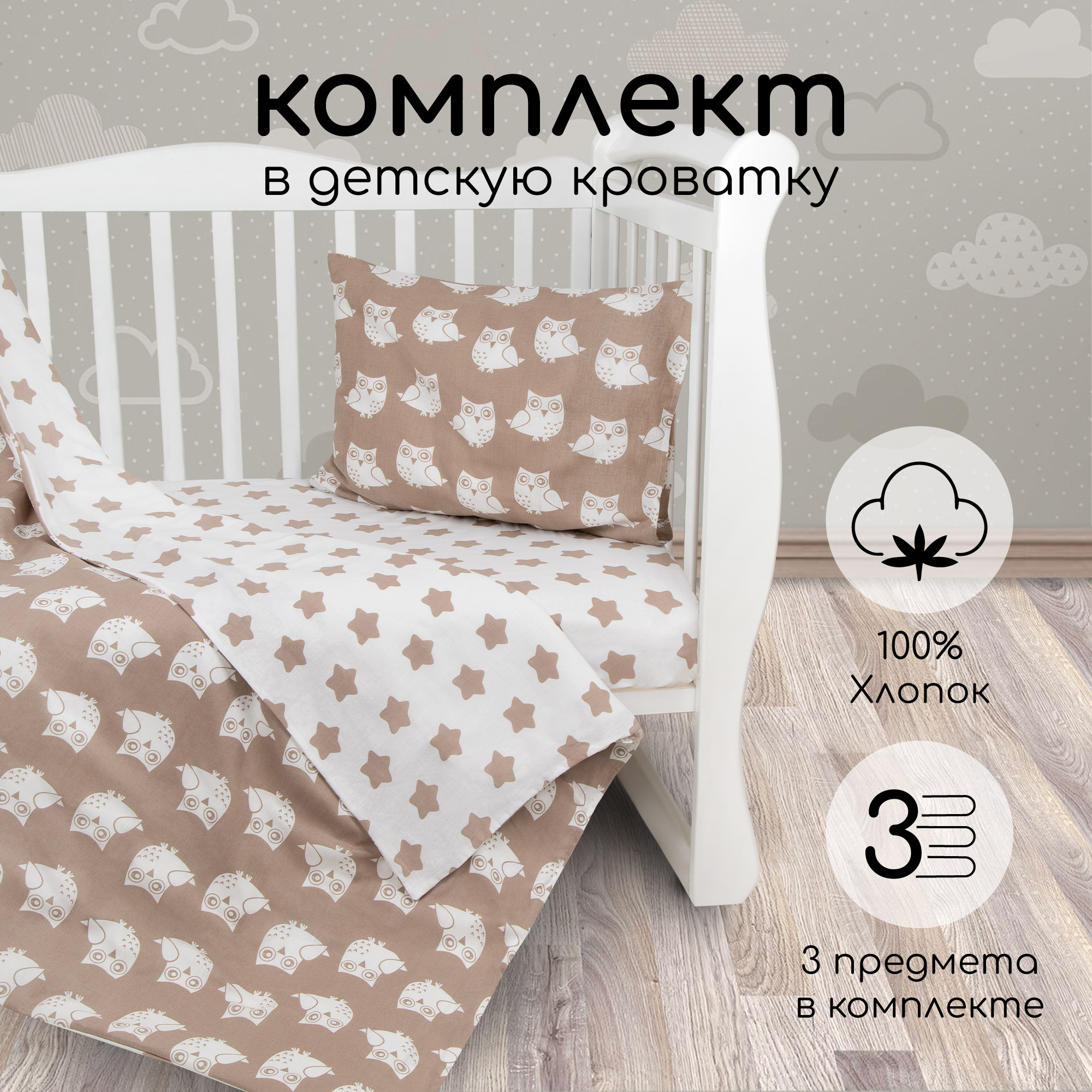 Комплект в кроватку 3 предмета AmaroBaby BABY BOOM Пряникикоричневый бязь 1301₽